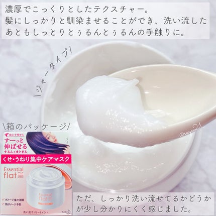 くせ・うねり集中ケアマスク/エッセンシャル flat/ヘアマスク・ヘアパックを使ったクチコミ(2枚目)