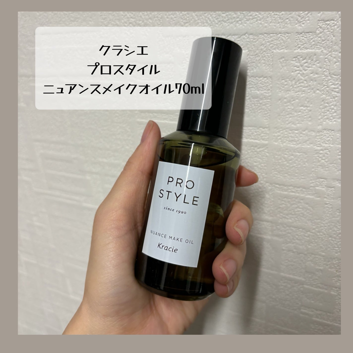 ニュアンスメイクオイル/プロスタイル/ヘアオイルを使ったクチコミ(1枚目)