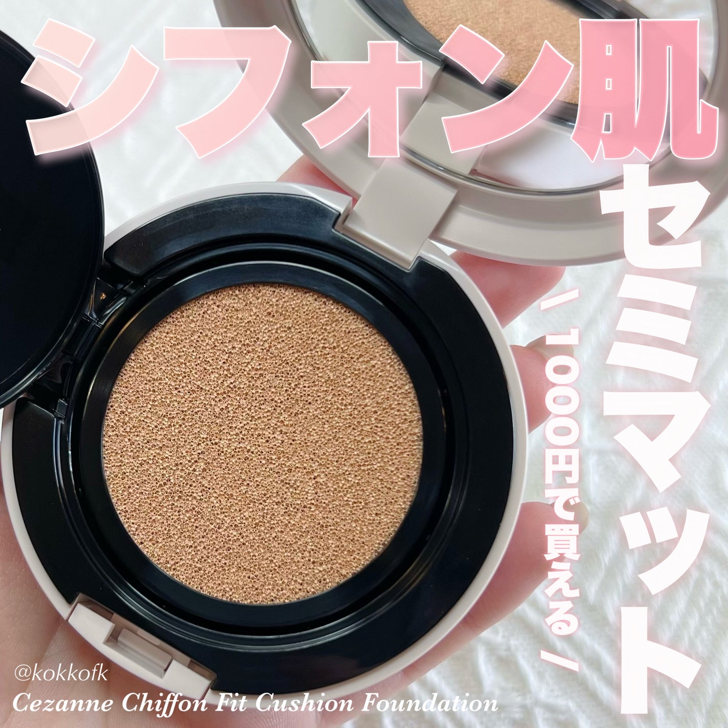 シフォンフィットクッションファンデーション/CEZANNE/クッションファンデーションを使ったクチコミ(1枚目)