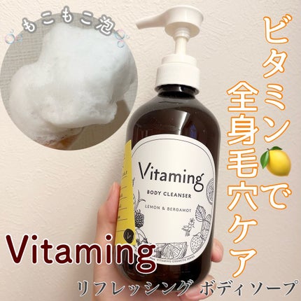 リフレッシングボディソープ(レモン&ベルガモットの香り)/Vitaming/ボディソープを使ったクチコミ(1枚目)