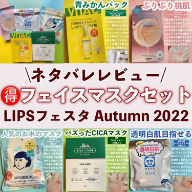 フェイスマスクセット LIPSフェスタ Autumn 2022/LIPS/シートマスク・パックを使ったクチコミ（1枚目）