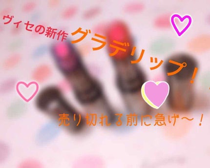 クリスタルデュオ リップスティック/Visée/口紅を使ったクチコミ(1枚目)