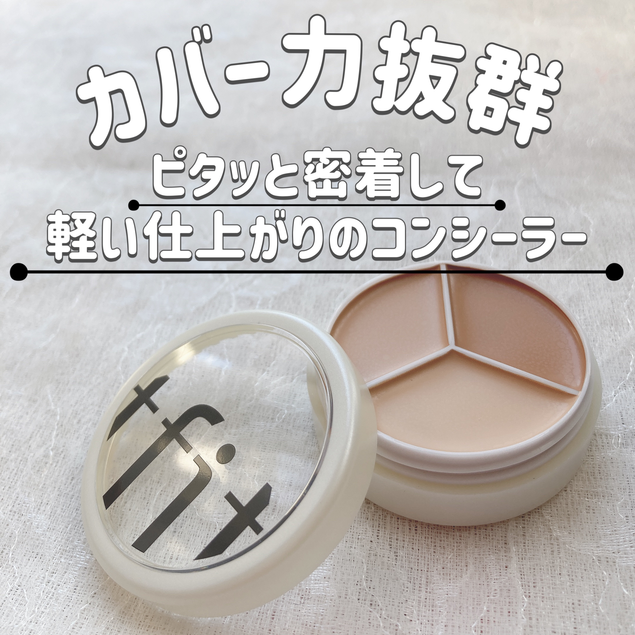 カバーアッププロコンシーラー/TFIT/パレットコンシーラーを使ったクチコミ（1枚目）