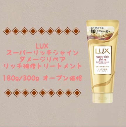 スーパーリッチシャイン ダメージリペア リッチ補修トリートメント/LUX/洗い流すヘアトリートメントを使ったクチコミ(1枚目)