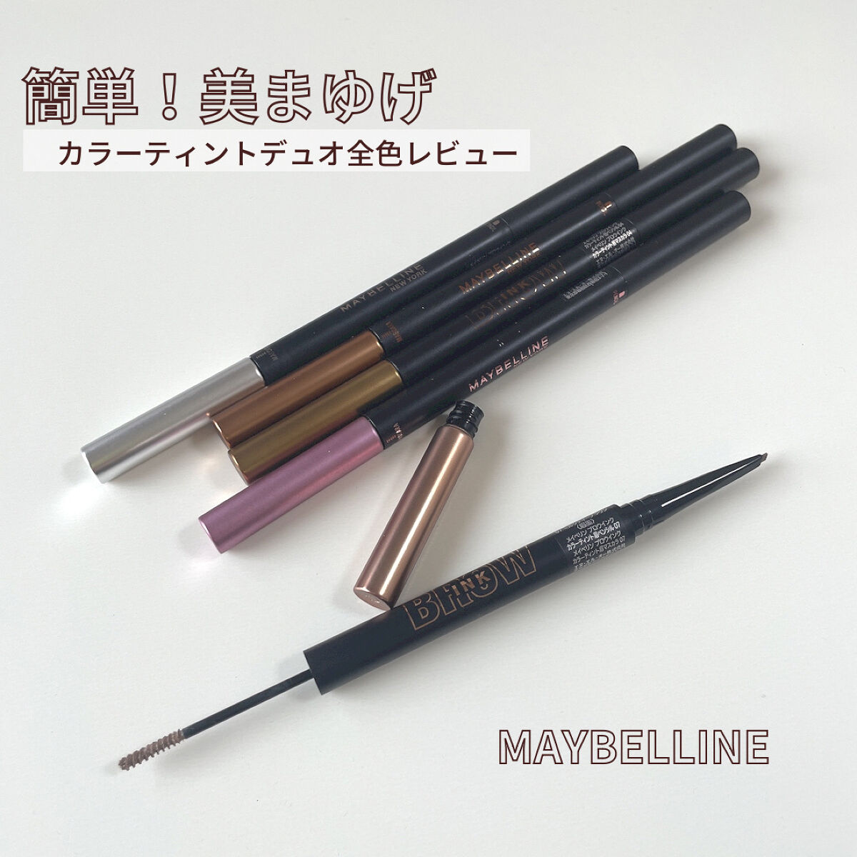 ブロウインク カラーティントデュオ/MAYBELLINE NEW YORK/眉ティントを使ったクチコミ（1枚目）
