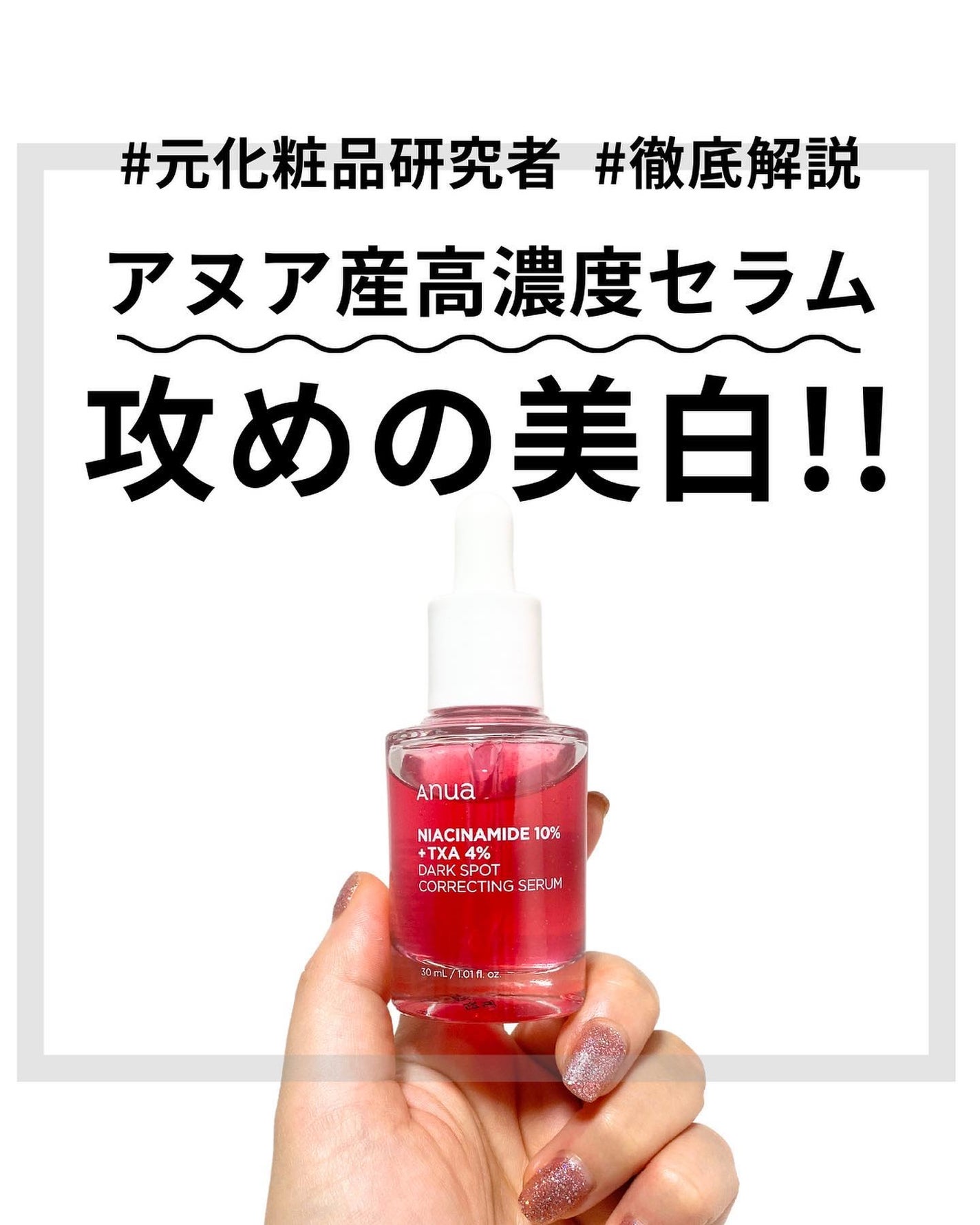 めがねちゃん👓フォロバ on LIPS 「今回は、ディフェンス強め美白美容液を紹介するよ🛡️✨<Anua..」(1枚目)