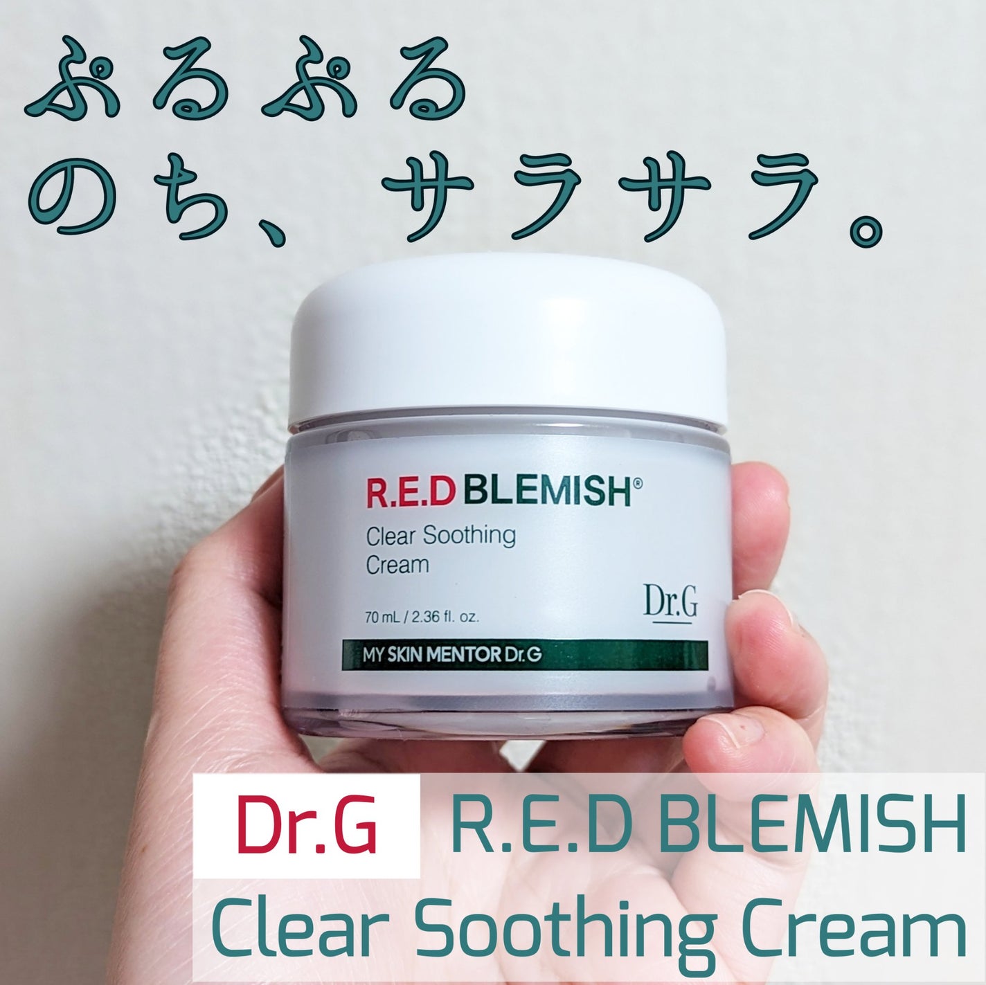 レッドブレミッシュ クリアスージングクリーム/Dr.G/フェイスクリームを使ったクチコミ(1枚目)