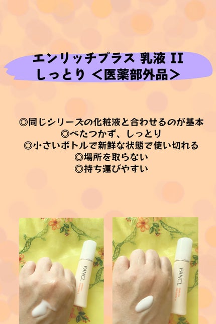 エンリッチプラス 化粧液Ⅱ しっとり <医薬部外品>/ファンケル/化粧水を使ったクチコミ(2枚目)