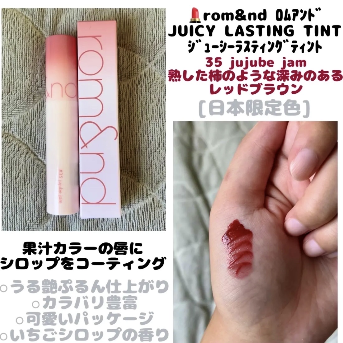 ジューシーラスティングティント 35 ベアジュジュブジャム(BARE JUJUBE JAM)/rom&nd/リップティントを使ったクチコミ（1枚目）