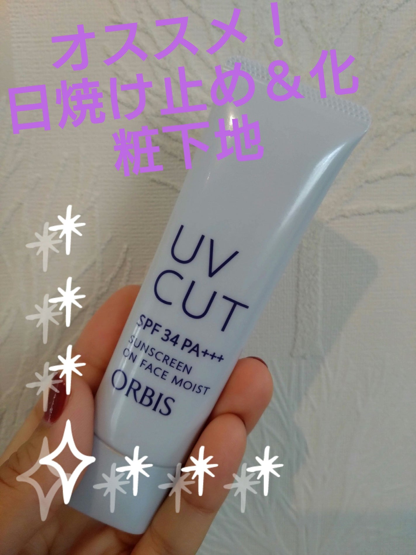 もちミント on LIPS 「ORBIS サンスクリーン(R)オンフェイス モイスト〈特徴〉..」(1枚目)