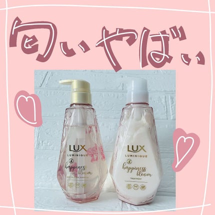 ルミニーク ハピネスブルーム シャンプー/トリートメント/LUX/市販シャンプーを使ったクチコミ(1枚目)