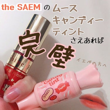 ムース キャンディー ティント/the SAEM/リップグロスを使ったクチコミ（1枚目）