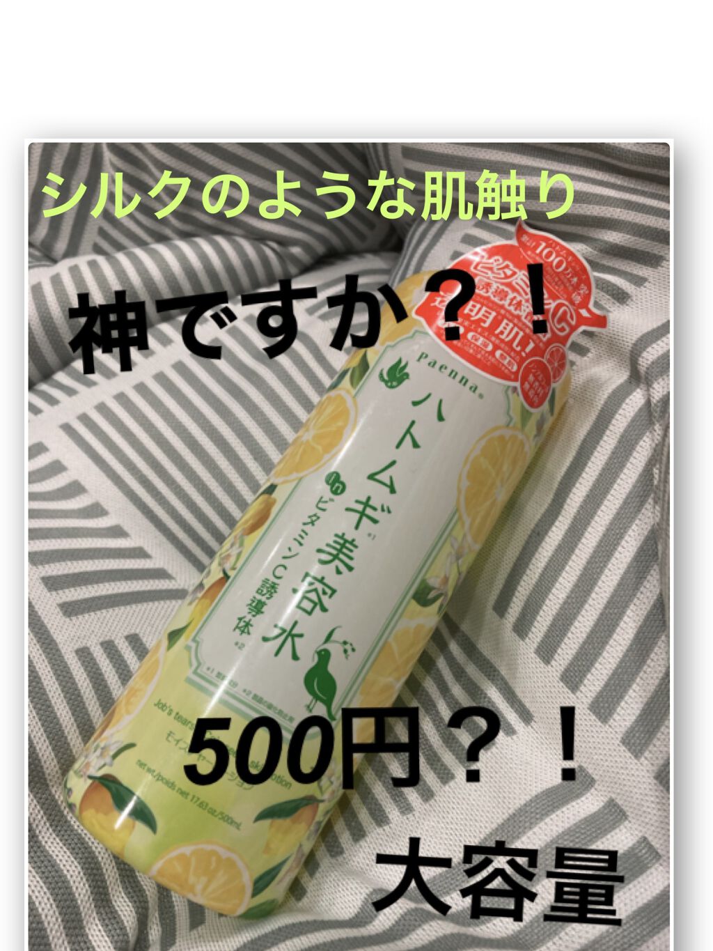 ハトムギ美容水inビタミンC誘導体/パエンナ/化粧水を使ったクチコミ（1枚目）