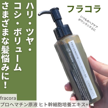 試してみた】プロヘマチン原液 ヒト幹細胞培養エキス+ fracora 試してみた】プロヘマチン原液 ヒト幹細胞培養エキス+ fracora