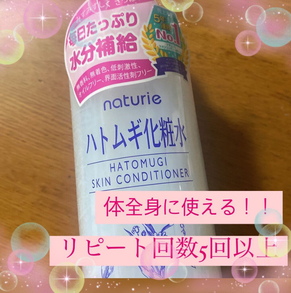 ハトムギ化粧水(ナチュリエ スキンコンディショナー R )/ナチュリエ/化粧水を使ったクチコミ(1枚目)