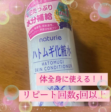 ハトムギ化粧水(ナチュリエ スキンコンディショナー R )/ナチュリエ/化粧水を使ったクチコミ(1枚目)