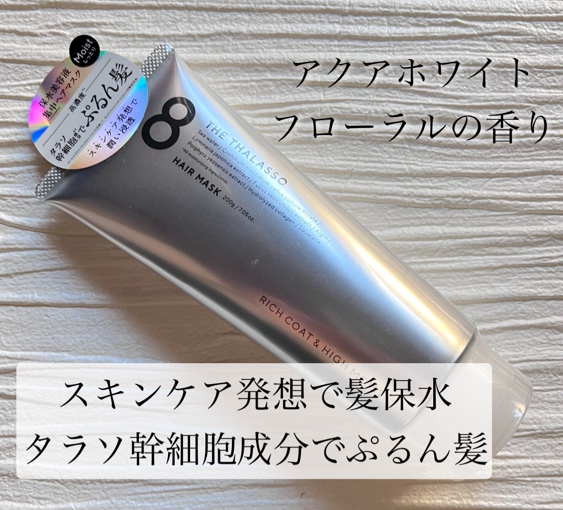エイトザタラソ リッチコート&ハイモイスト 美容液ヘアマスク/エイトザタラソ/ヘアマスク・ヘアパックを使ったクチコミ(3枚目)