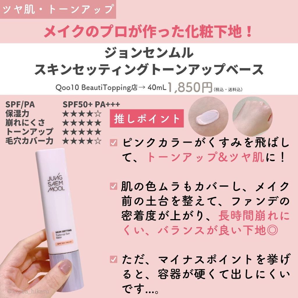ジョンセンムル スキンセッティングトーンアップ サンベース/JUNG SAEM MOOL/化粧下地を使ったクチコミ(3枚目)