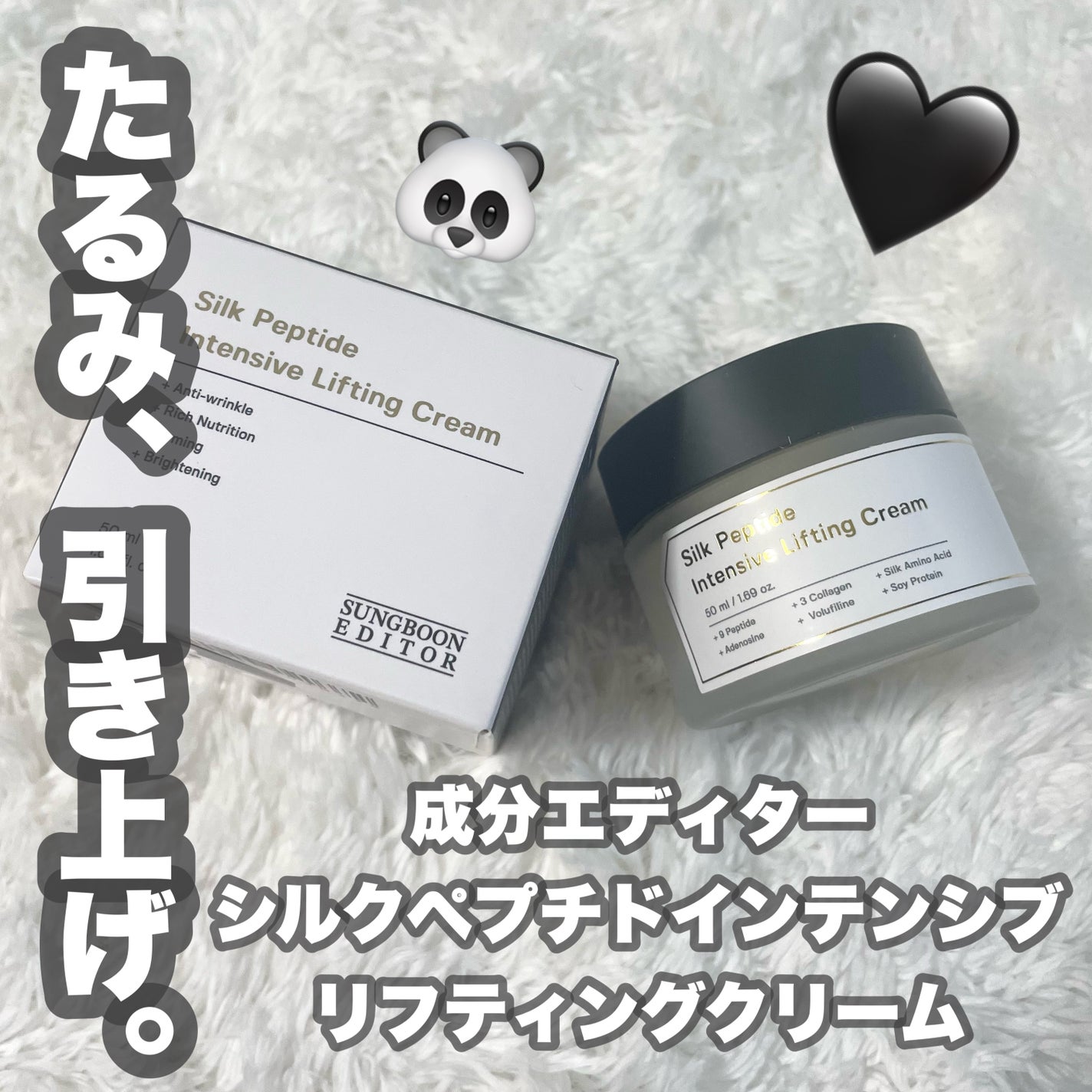 シルクペプチドインテンシブリフティングクリーム/SUNGBOON EDITOR(成分エディター)/フェイスクリームを使ったクチコミ(1枚目)