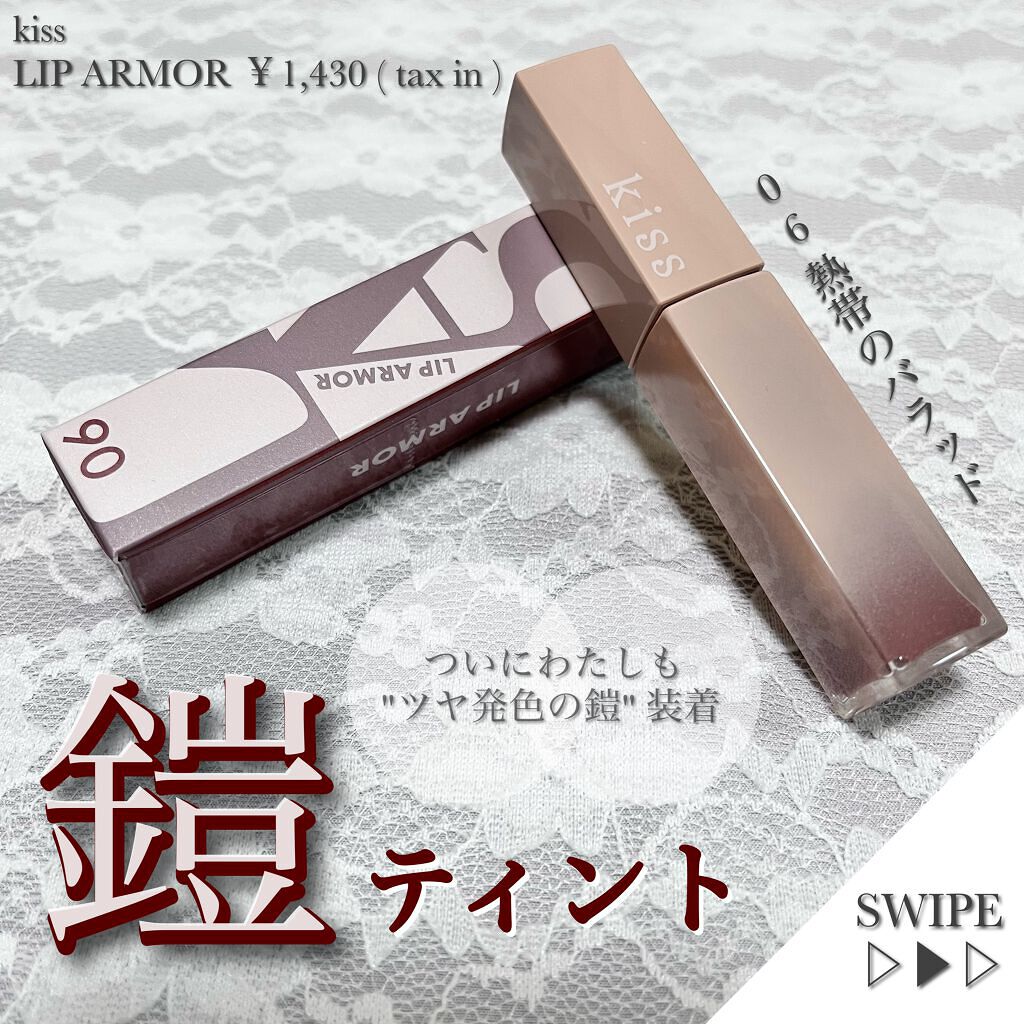 リップアーマー/KiSS/口紅を使ったクチコミ(1枚目)