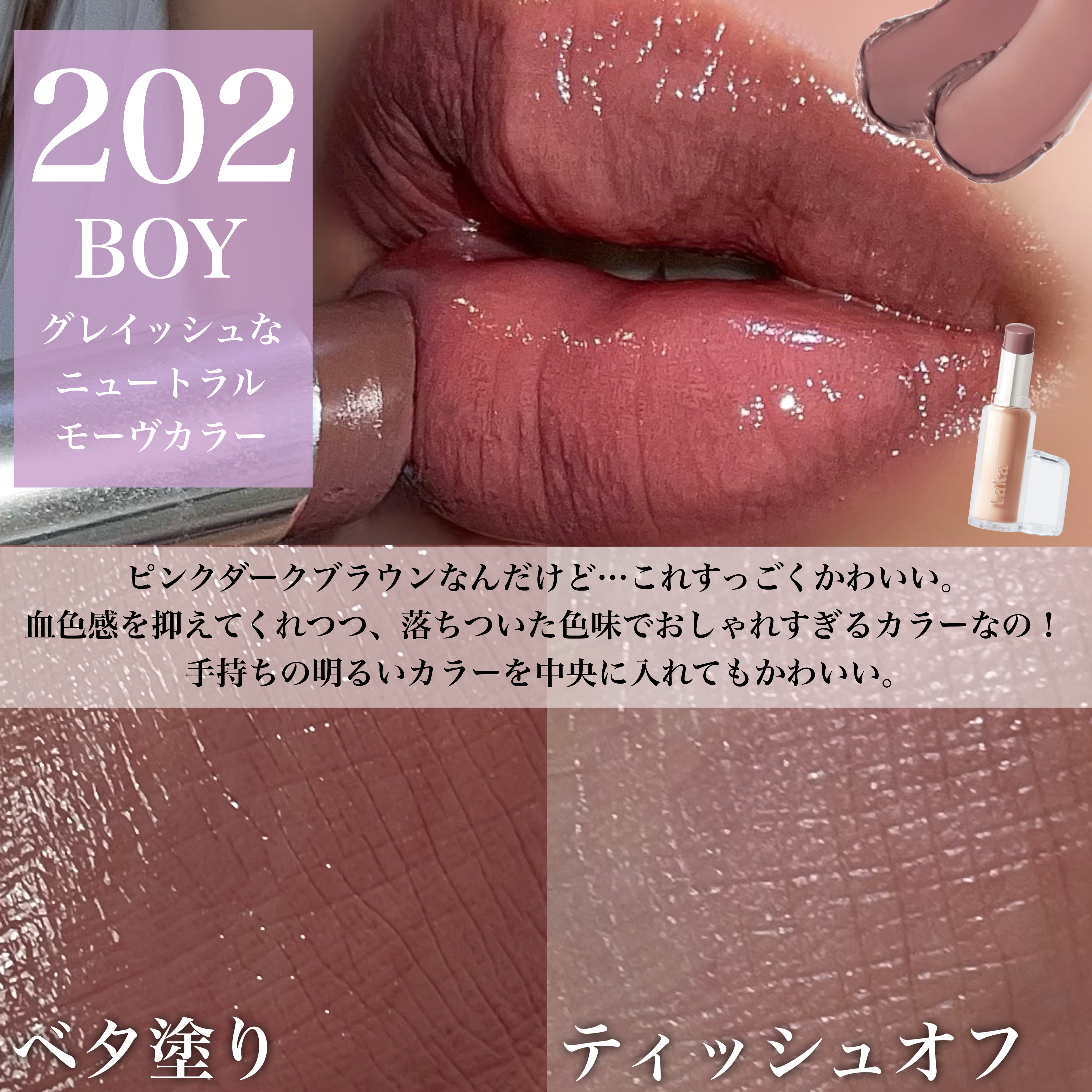 ボンディンググロウリップスティック/Laka/口紅を使ったクチコミ（3枚目）