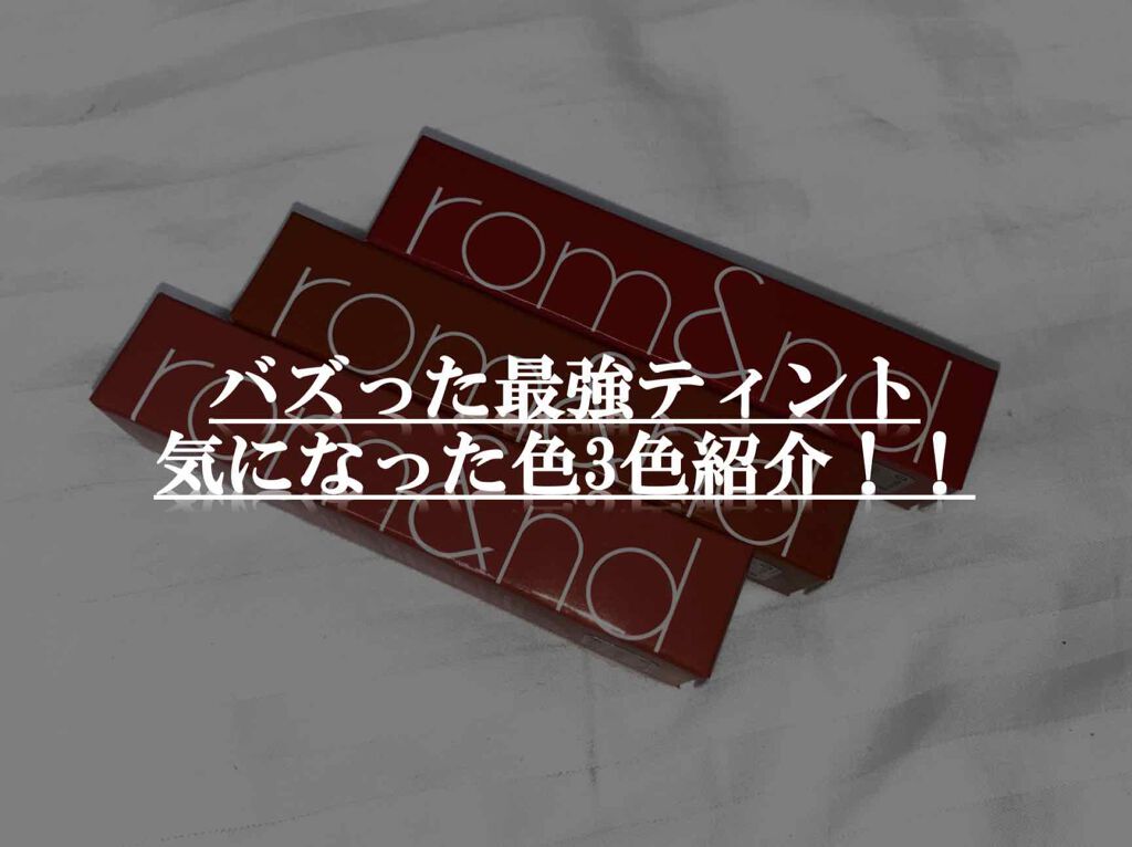 ジューシーラスティングティント/rom&nd/リップティントを使ったクチコミ（1枚目）