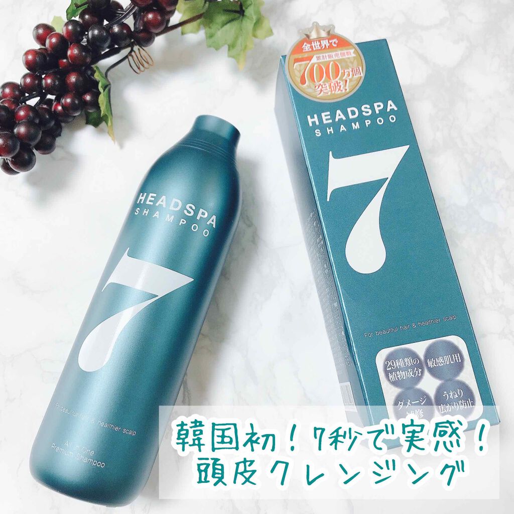 ヘッドスパセブン　シャンプー/ヘッドスパセブン/市販シャンプーを使ったクチコミ（1枚目）
