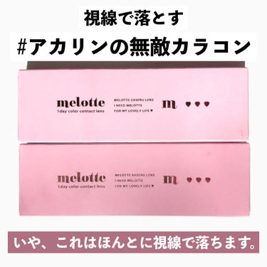 melotte 1day/melotte/カラーコンタクトレンズを使ったクチコミ（4枚目）