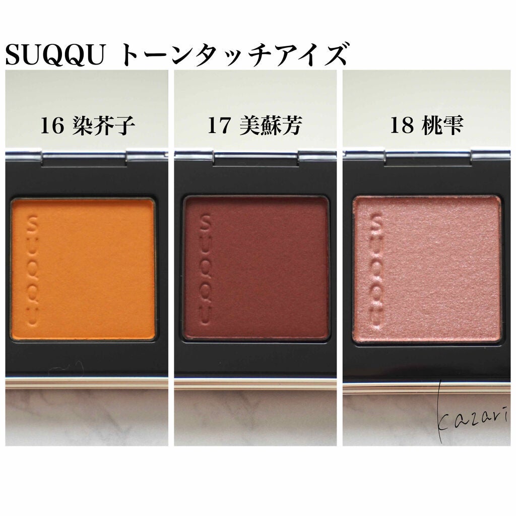 トーン タッチ アイズ/SUQQU/単色アイシャドウを使ったクチコミ(3枚目)