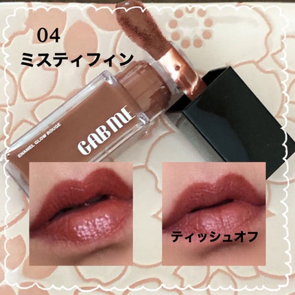 エナメルグロールージュ/GAB ME/口紅を使ったクチコミ(3枚目)