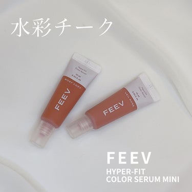 カラーセラムミニ/FEEV/ジェル・クリームチークを使ったクチコミ（1枚目）