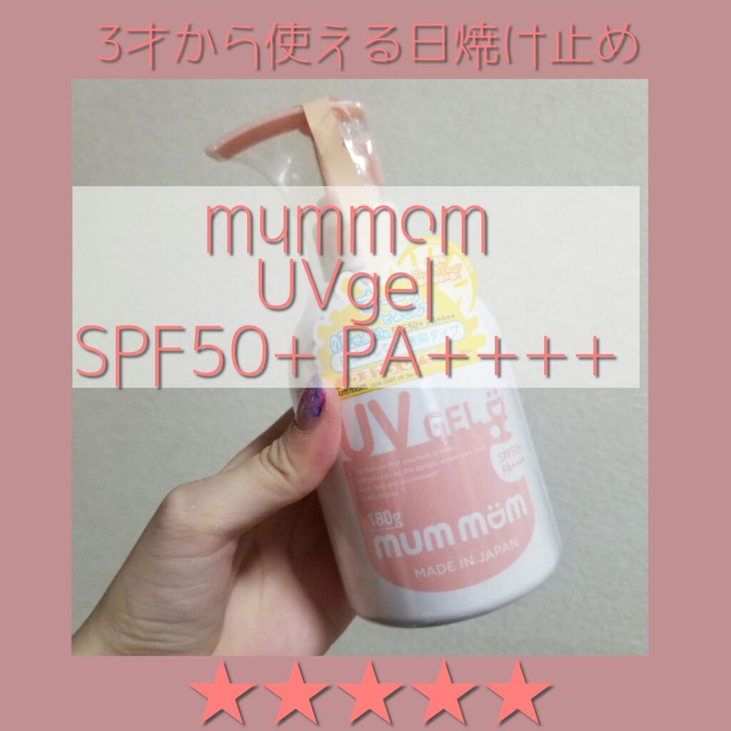 UVジェル/mummom/日焼け止め・UVケアを使ったクチコミ（1枚目）