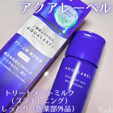 トリートメントミルク(ブライトニング) しっとり/アクアレーベル/乳液を使ったクチコミ(2枚目)