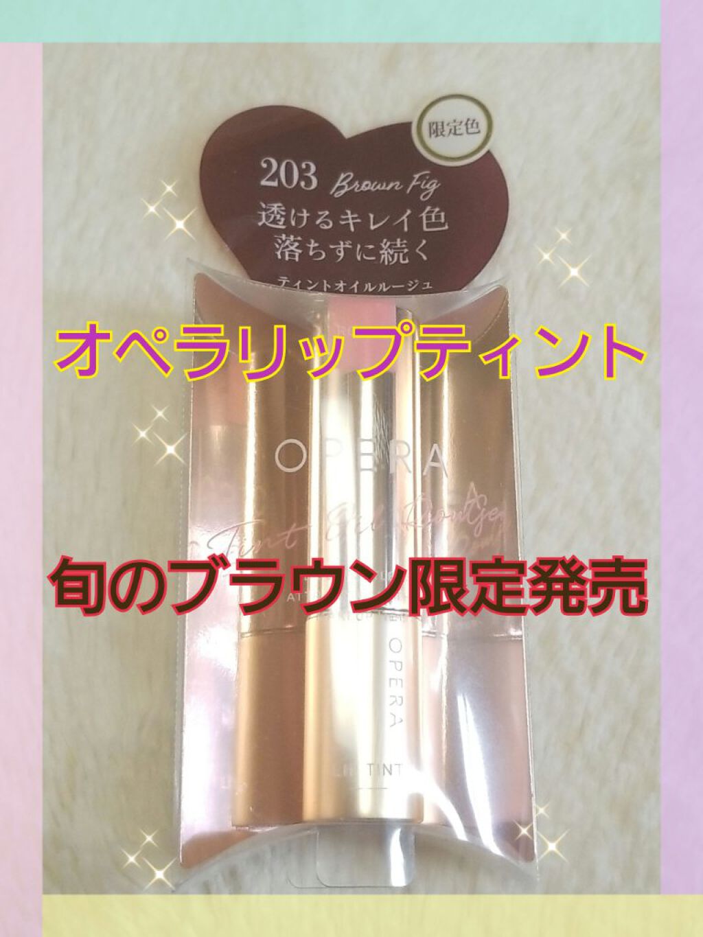 オペラ リップティント N/OPERA/リップティントを使ったクチコミ（1枚目）