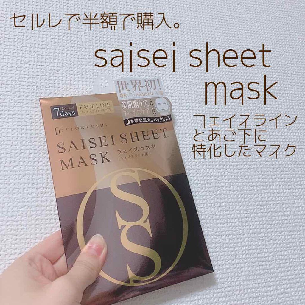 SAISEIシートマスク/UZU BY FLOWFUSHI/シートマスク・パックを使ったクチコミ(1枚目)