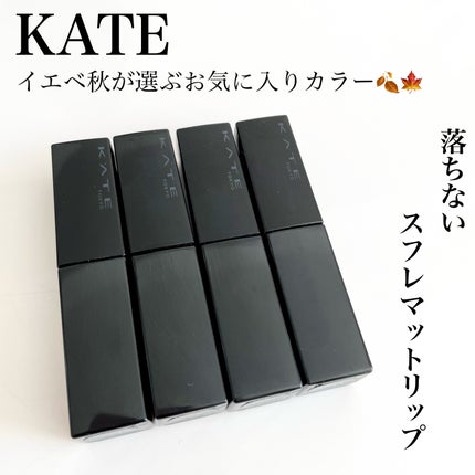 リップモンスター スフレマット/KATE/口紅を使ったクチコミ(1枚目)