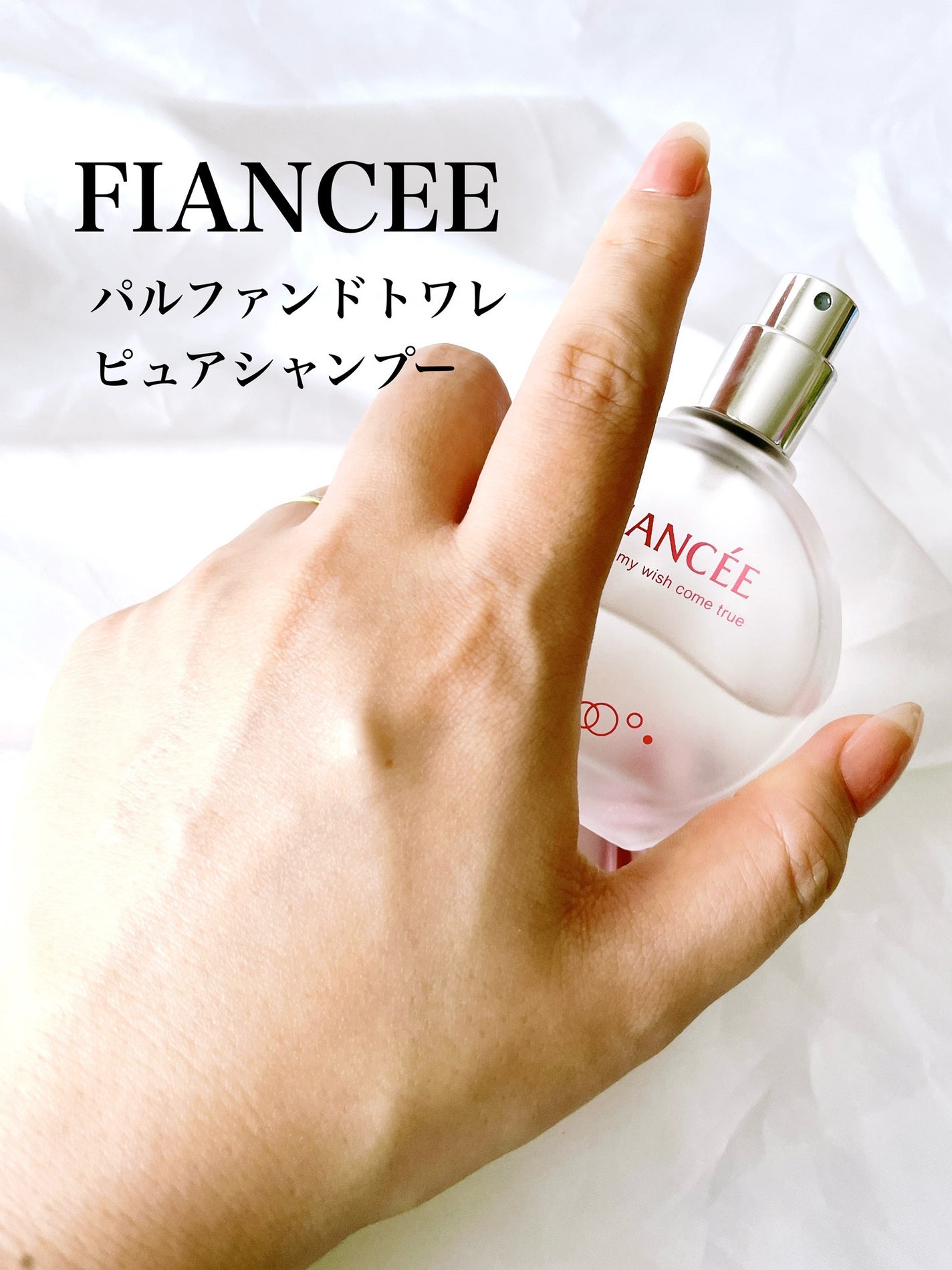 パルファンドトワレ ピュアシャンプーの香り/フィアンセ/香水(レディース)を使ったクチコミ(3枚目)