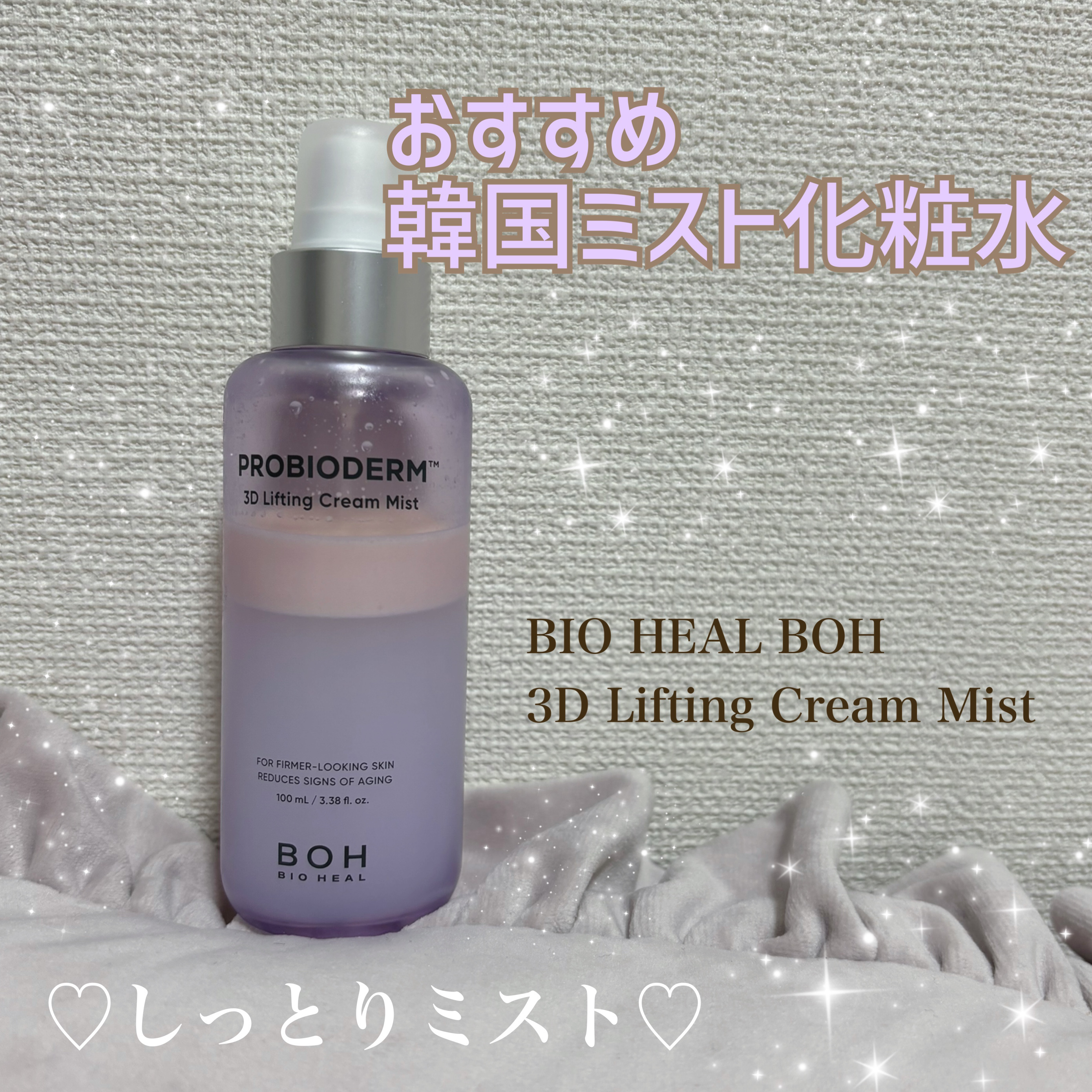 バイオヒールボ プロバイオダーム™ 3Dリフティングクリームミスト/BIOHEAL BOH/ミスト状化粧水を使ったクチコミ（1枚目）