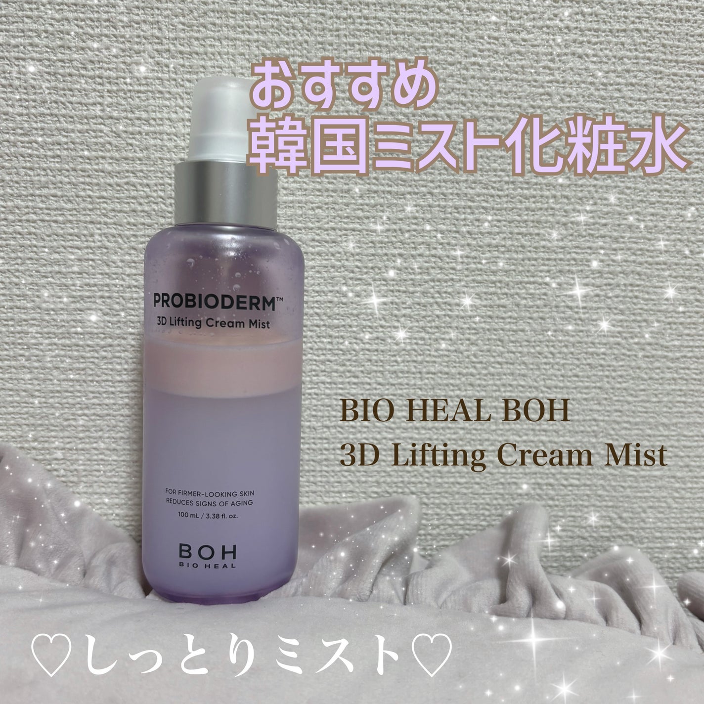 バイオヒールボ プロバイオダーム™ 3Dリフティングクリームミスト/BIOHEAL BOH/ミスト状化粧水を使ったクチコミ(1枚目)