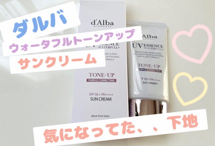 ウォータフルトーンアップサンクリーム/ダルバ/日焼け止めクリームを使ったクチコミ(1枚目)