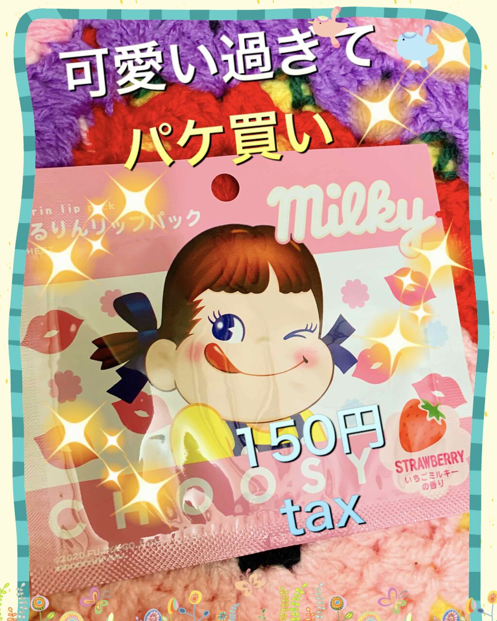 ミルキー うるりんリップパック/CHOOSY/リップマスクを使ったクチコミ（2枚目）