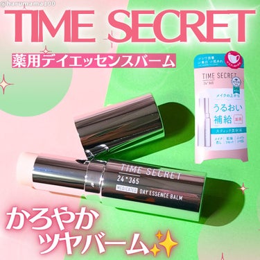 TIME SECRET 薬用デイエッセンスバームのクチコミ「タイムシークレットのプロモーションに参加中です。

ずーーっと欲しくて悩んでたバーム🥹嬉しい🥹.....」（1枚目）