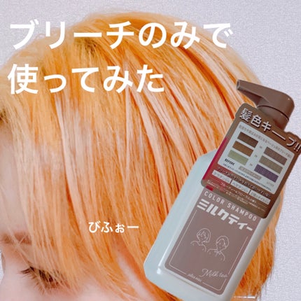 カラーシャンプー ミルクティー/plus eau/市販シャンプーを使ったクチコミ(1枚目)