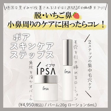 IPSA ポアスキンケアステップスのクチコミ「角栓、黒ずみ、いちご鼻、、。
今まで色々な物を試してきましたが中々改善されず、
諦めかけていた.....」（1枚目）