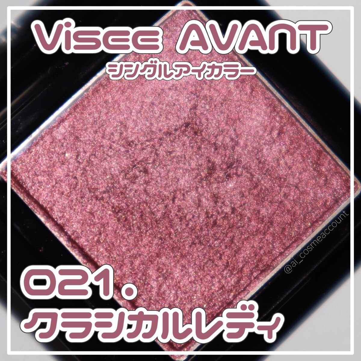 ヴィセ アヴァン シングルアイカラー 021 CLASSICAL LADY/Visée/単色アイシャドウを使ったクチコミ（1枚目）