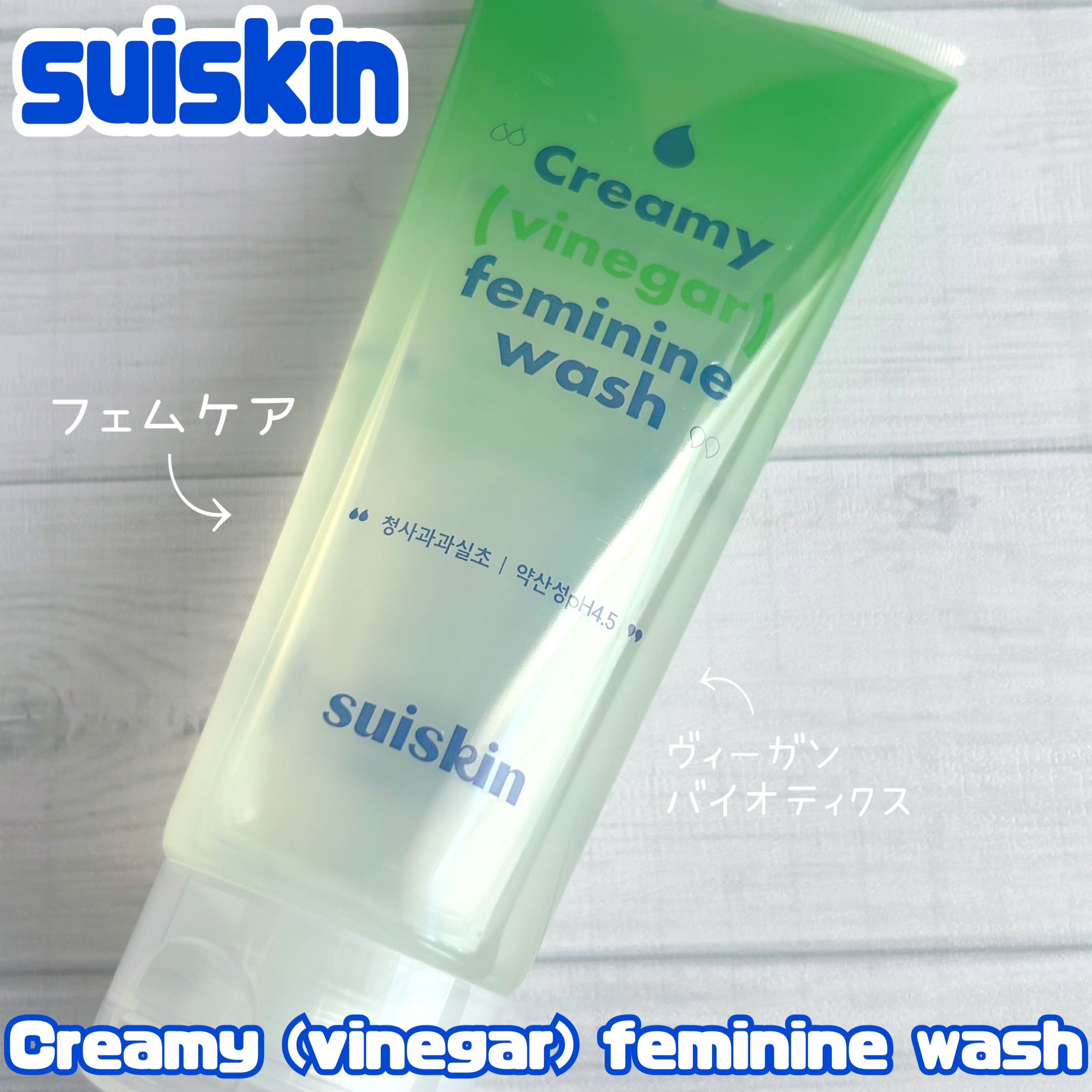 クリーミービネガーフェミニンウォッシュ/suiskin/ボディソープを使ったクチコミ（1枚目）