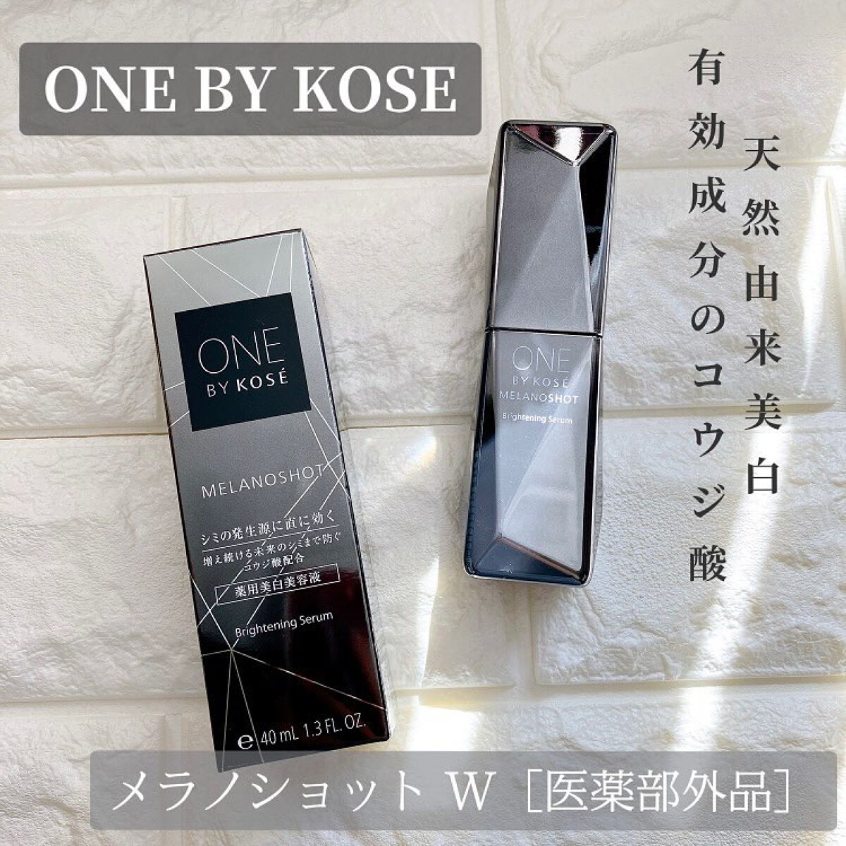 メラノショット ホワイト D/ONE BY KOSE/美容液を使ったクチコミ(1枚目)