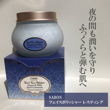 フェイスポリッシャー レスティング/SABON/スクラブ・ゴマージュを使ったクチコミ（1枚目）