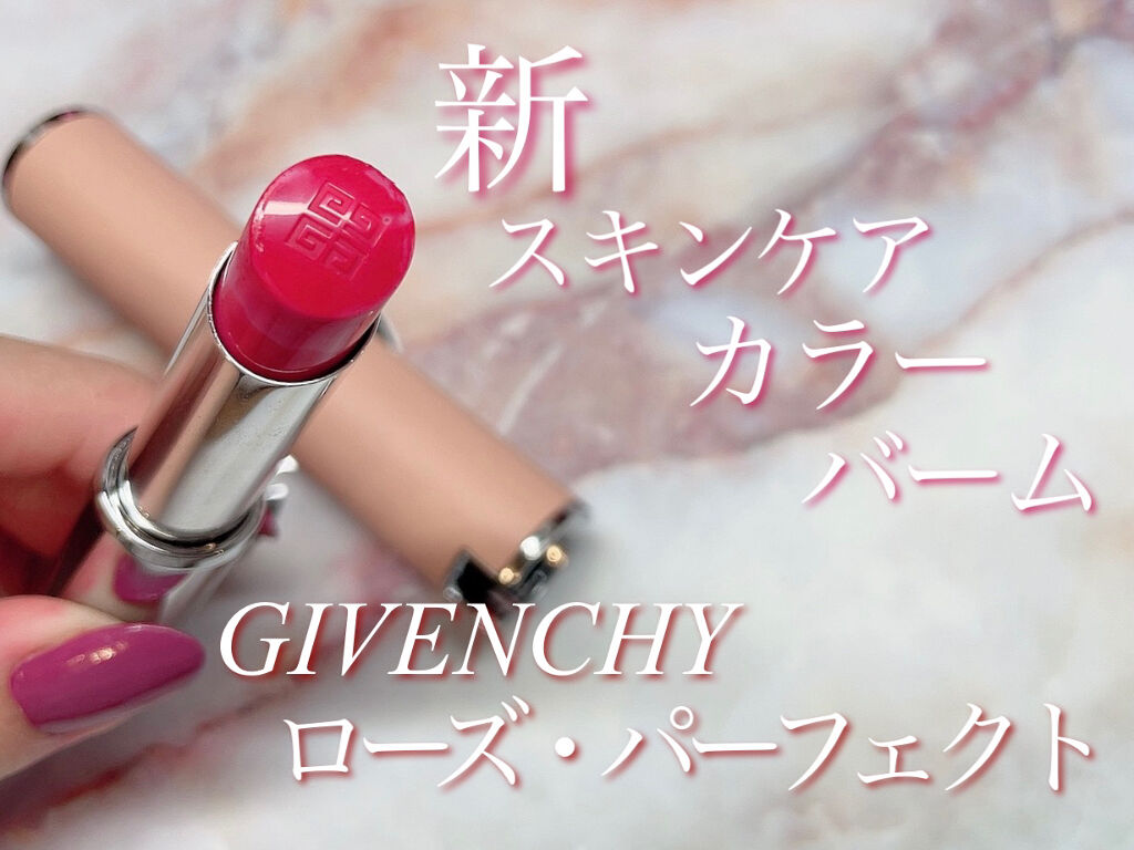 ローズ・パーフェクト/GIVENCHY/リップバームを使ったクチコミ（1枚目）