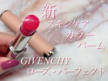 ローズ・パーフェクト/GIVENCHY/リップバームを使ったクチコミ(1枚目)
